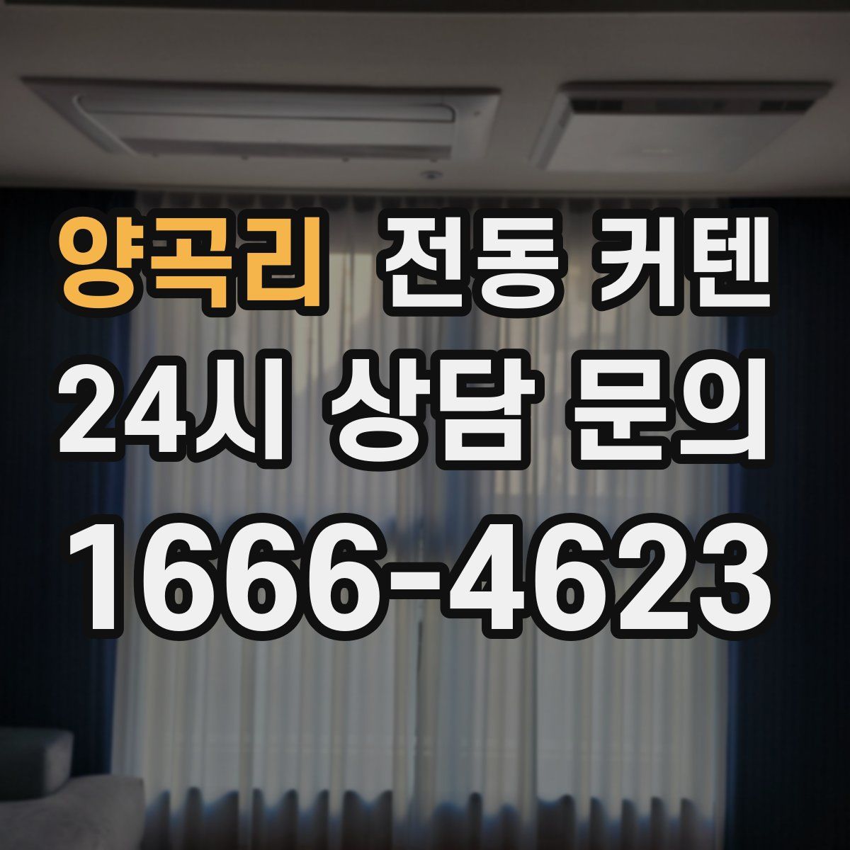 양곡리 전동 커텐