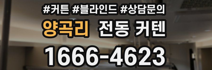 양곡리 전동 커텐