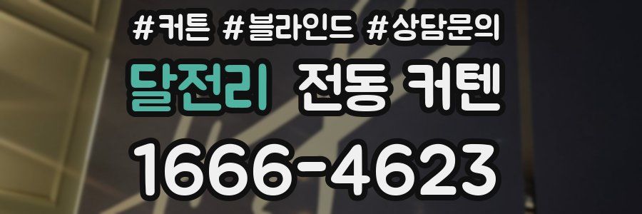 달전리 전동 커텐