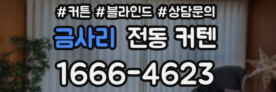 금사리 전동 커텐