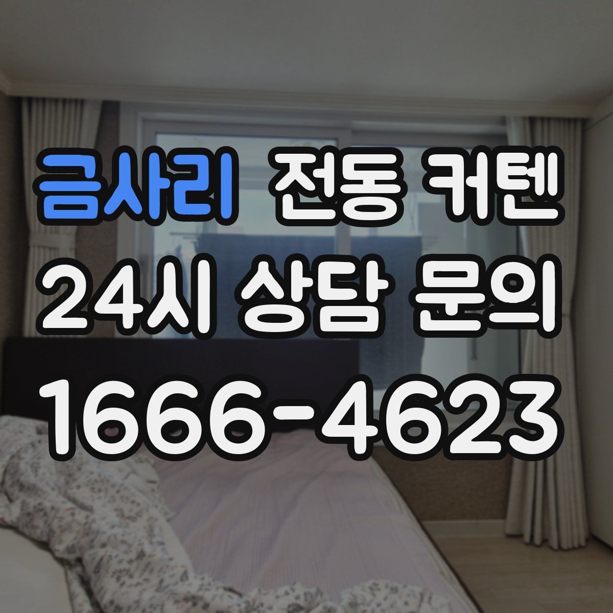 금사리 전동 커텐