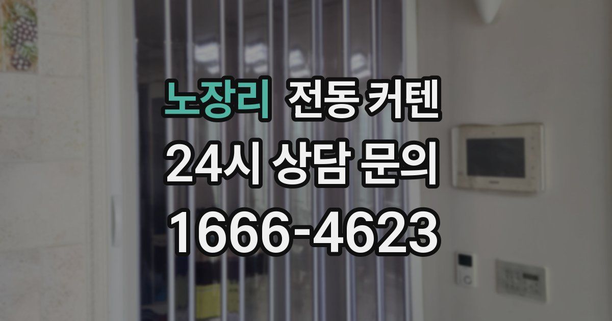 노장리 전동 커텐