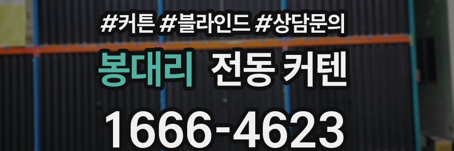 봉대리 전동 커텐