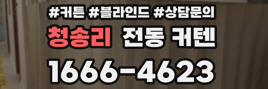 청송리 전동 커텐