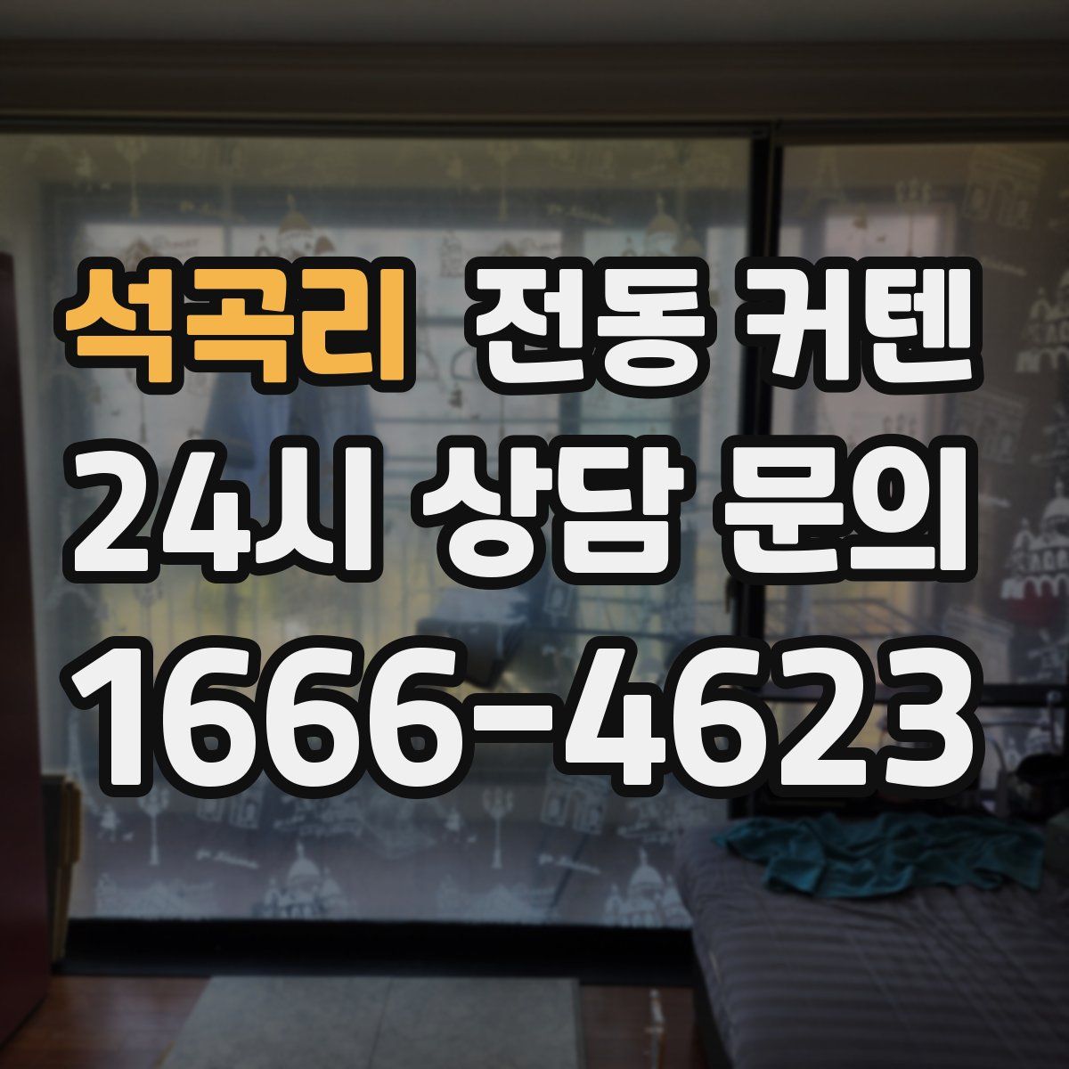 석곡리 전동 커텐