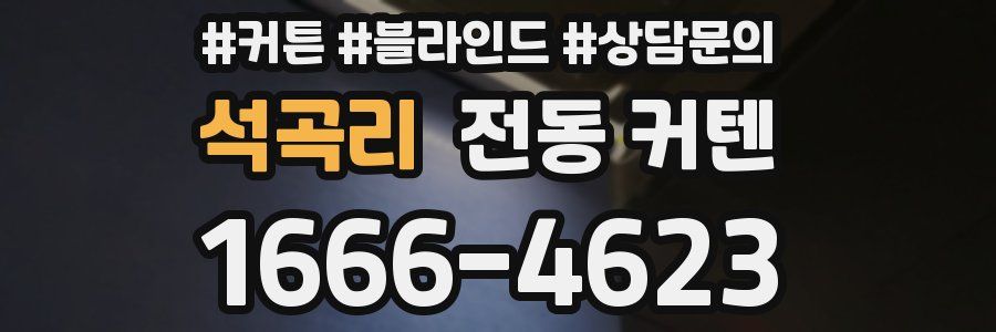 석곡리 전동 커텐
