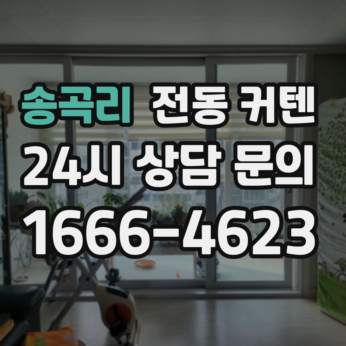 송곡리 전동 커텐