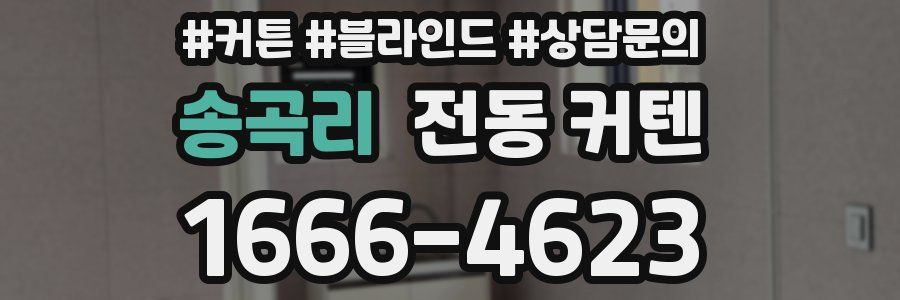 송곡리 전동 커텐