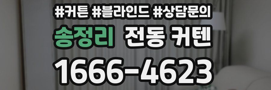 송정리 전동 커텐