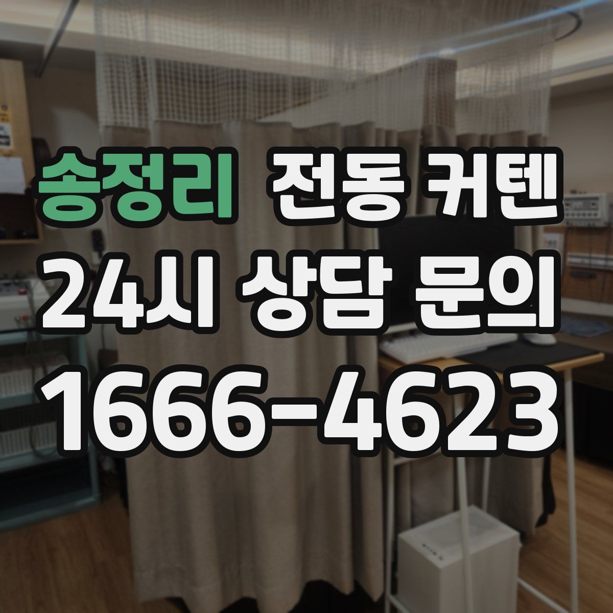 송정리 전동 커텐