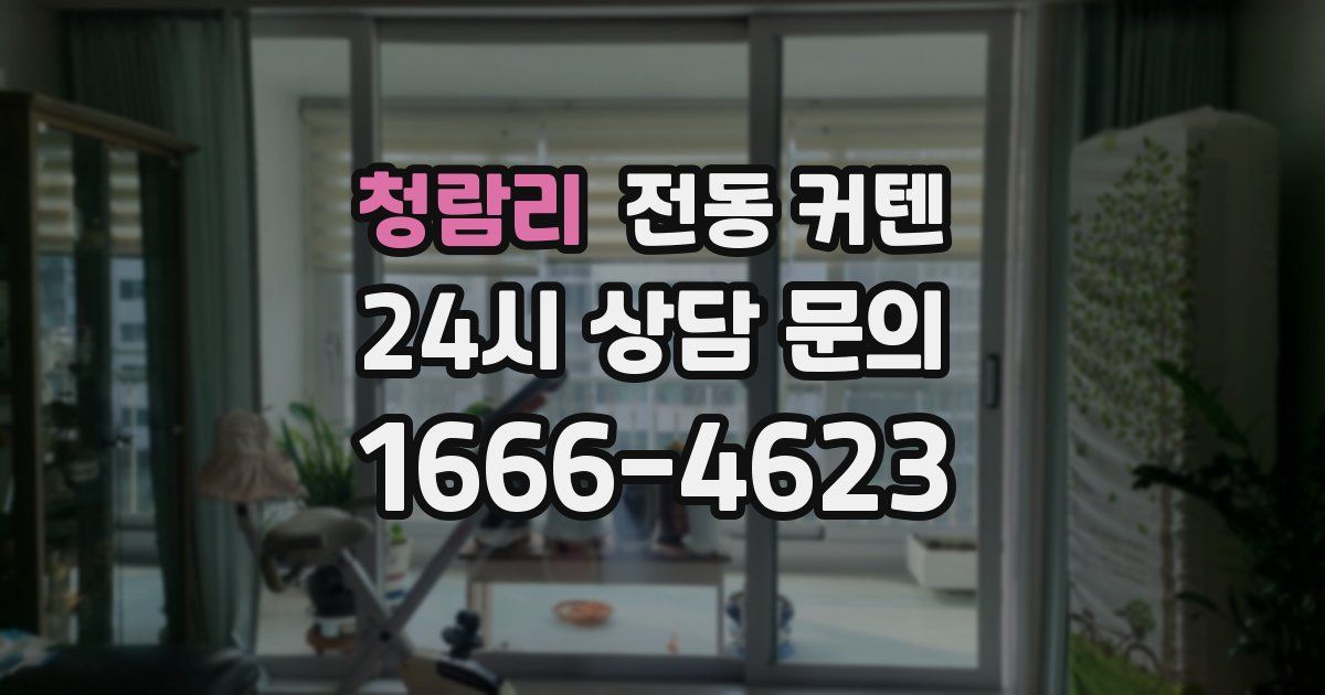 청람리 전동 커텐