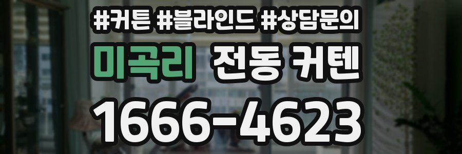 미곡리 전동 커텐