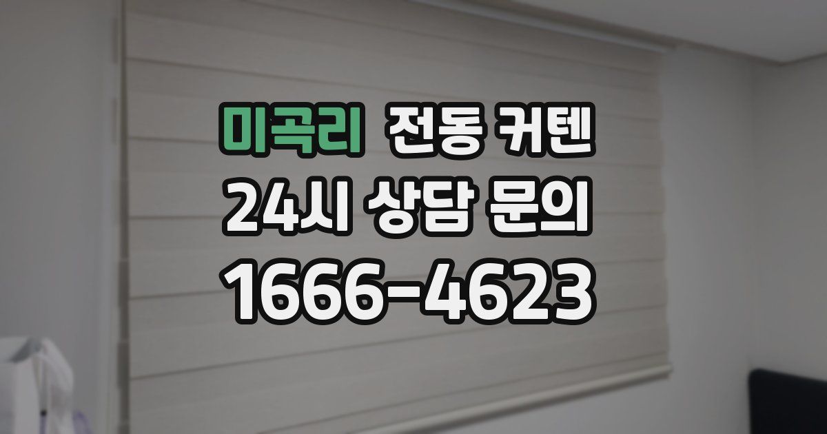 미곡리 전동 커텐