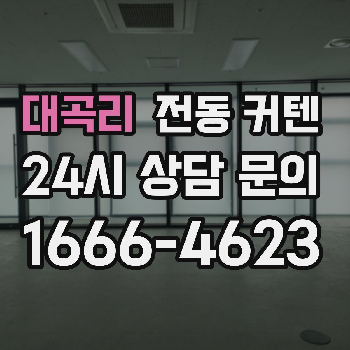 대곡리 전동 커텐