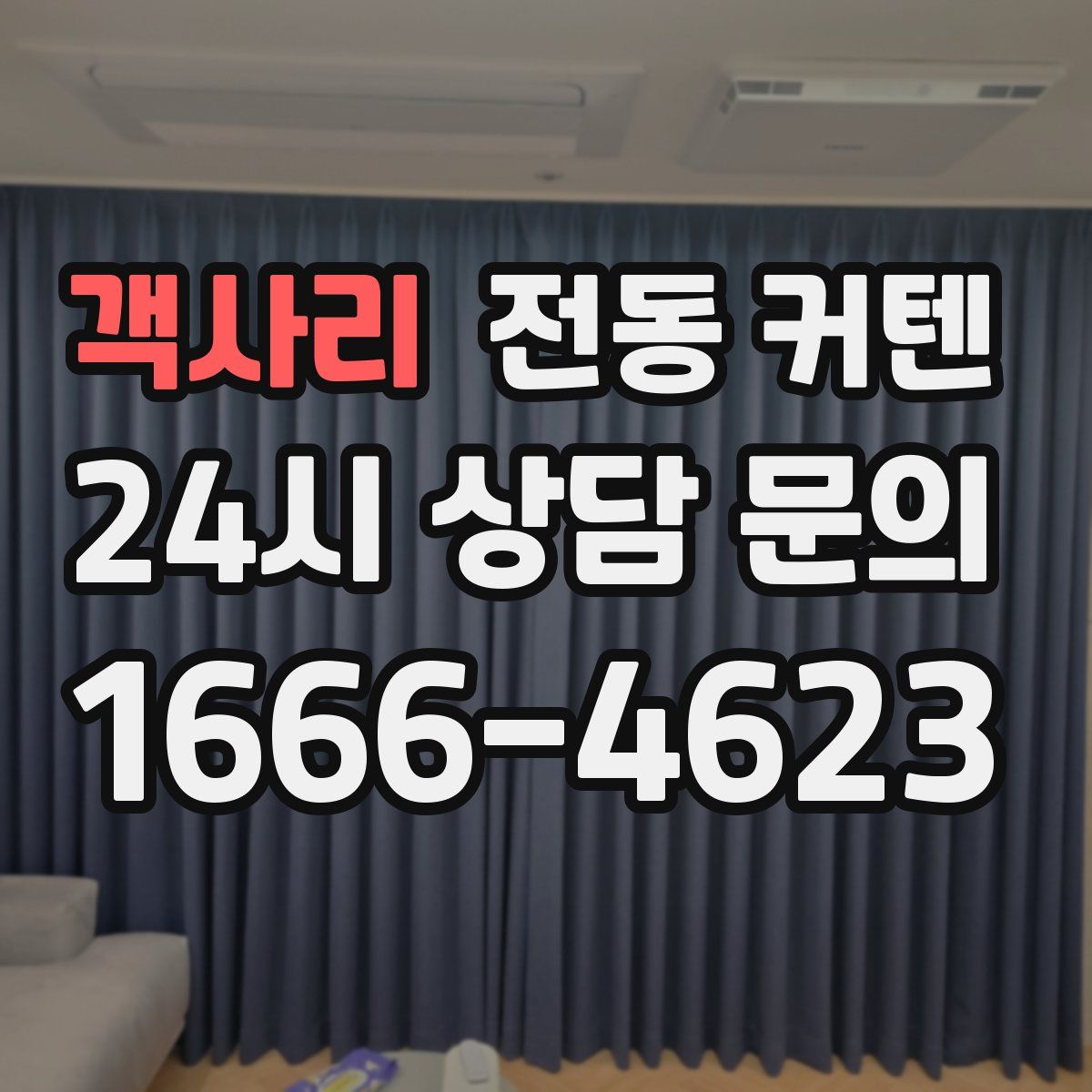 객사리 전동 커텐