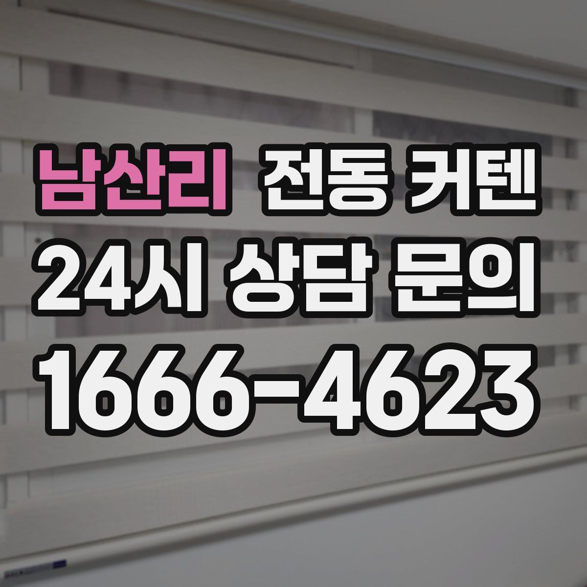 남산리 전동 커텐