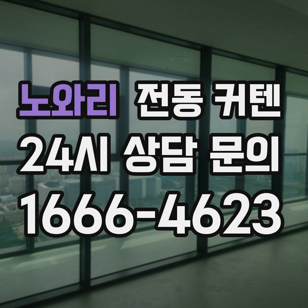 노와리 전동 커텐