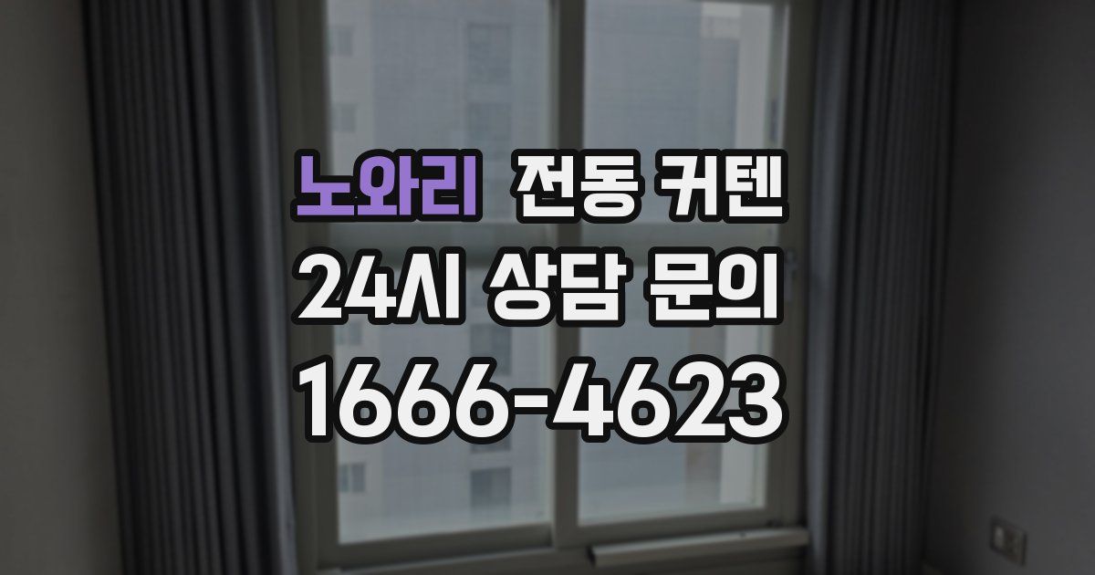 노와리 전동 커텐