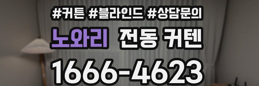 노와리 전동 커텐