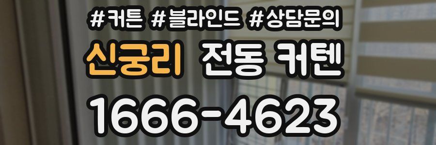 신궁리 전동 커텐