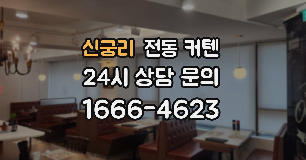 신궁리 전동 커텐