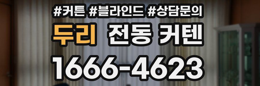 두리 전동 커텐