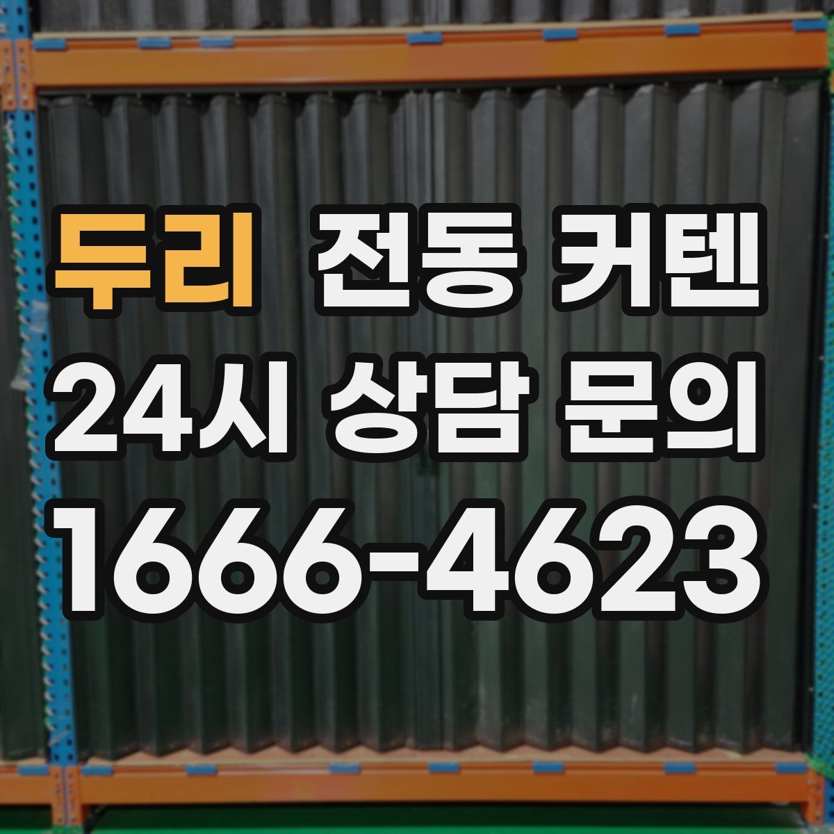 두리 전동 커텐