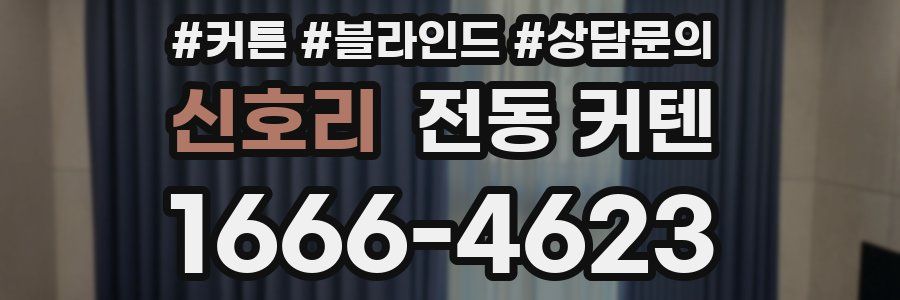 신호리 전동 커텐