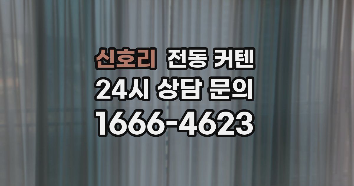 신호리 전동 커텐