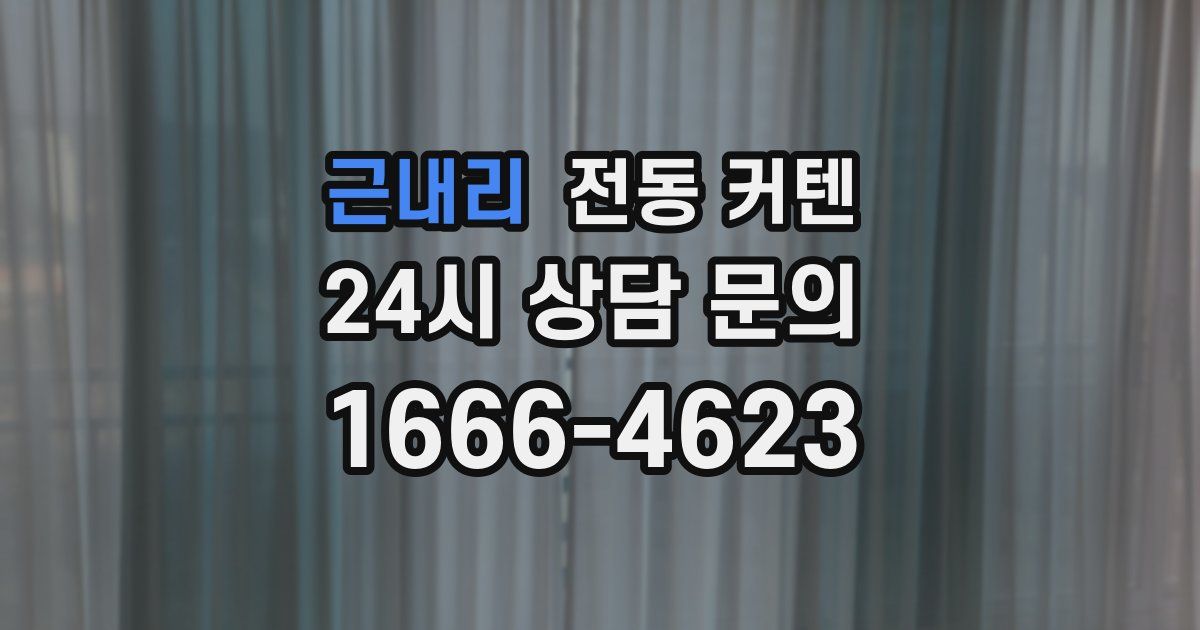 근내리 전동 커텐
