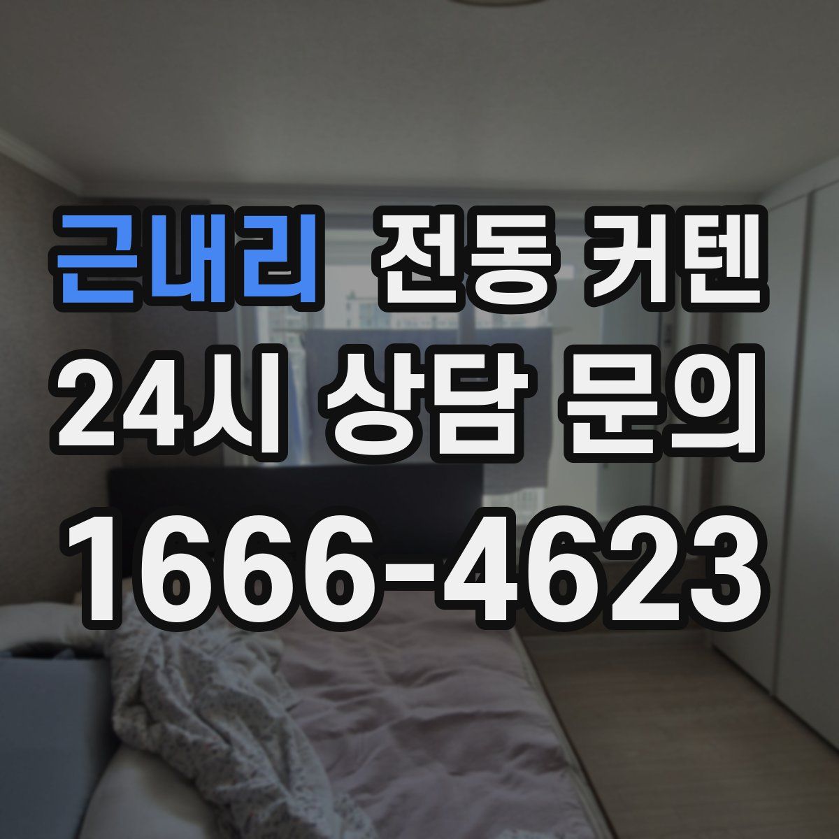 근내리 전동 커텐