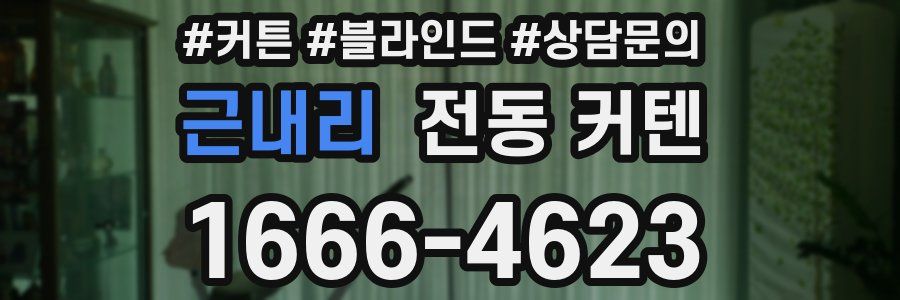 근내리 전동 커텐