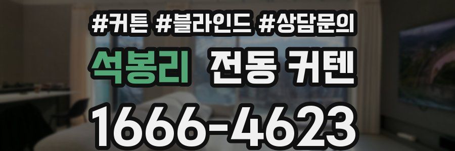 석봉리 전동 커텐