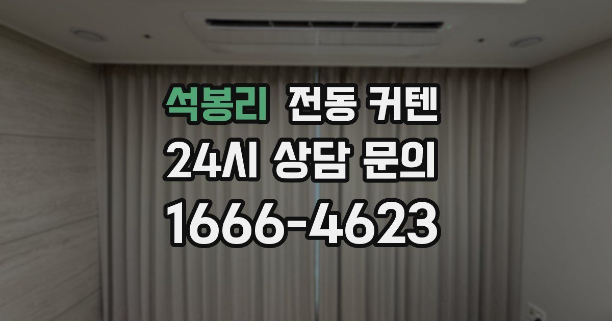 석봉리 전동 커텐