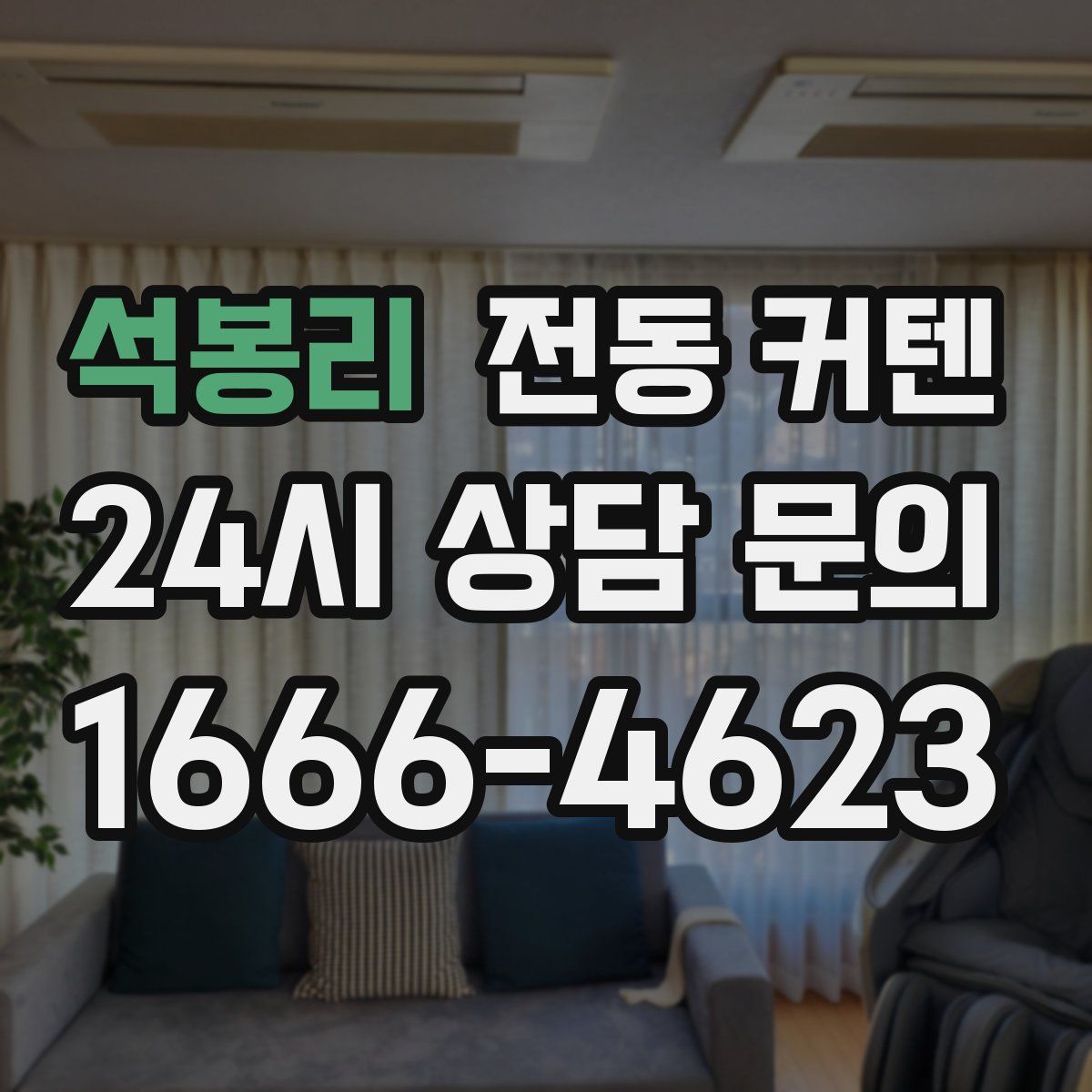 석봉리 전동 커텐