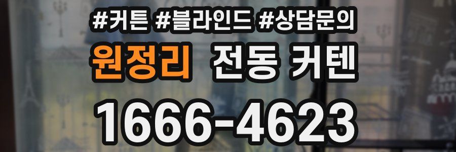 원정리 전동 커텐