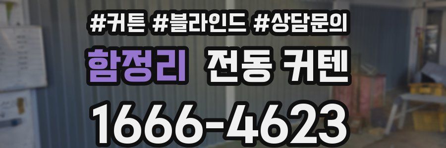 함정리 전동 커텐