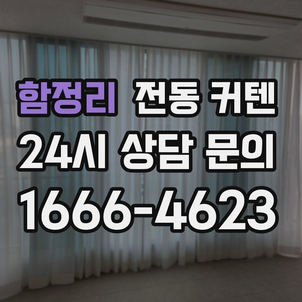 함정리 전동 커텐