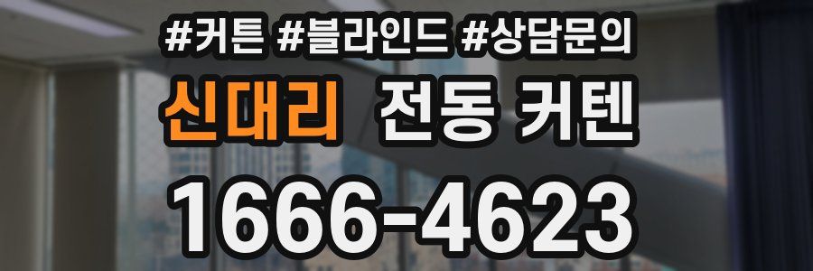 신대리 전동 커텐