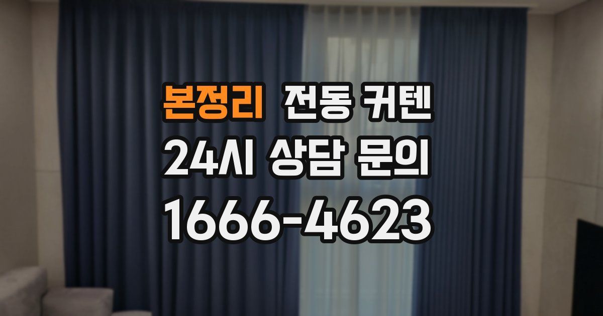 본정리 전동 커텐