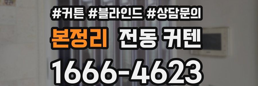 본정리 전동 커텐