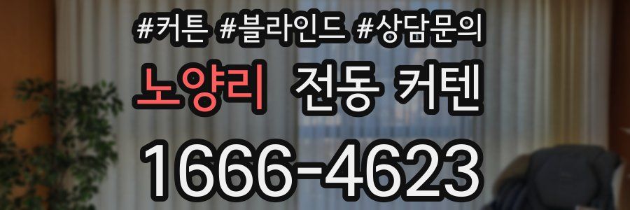 노양리 전동 커텐