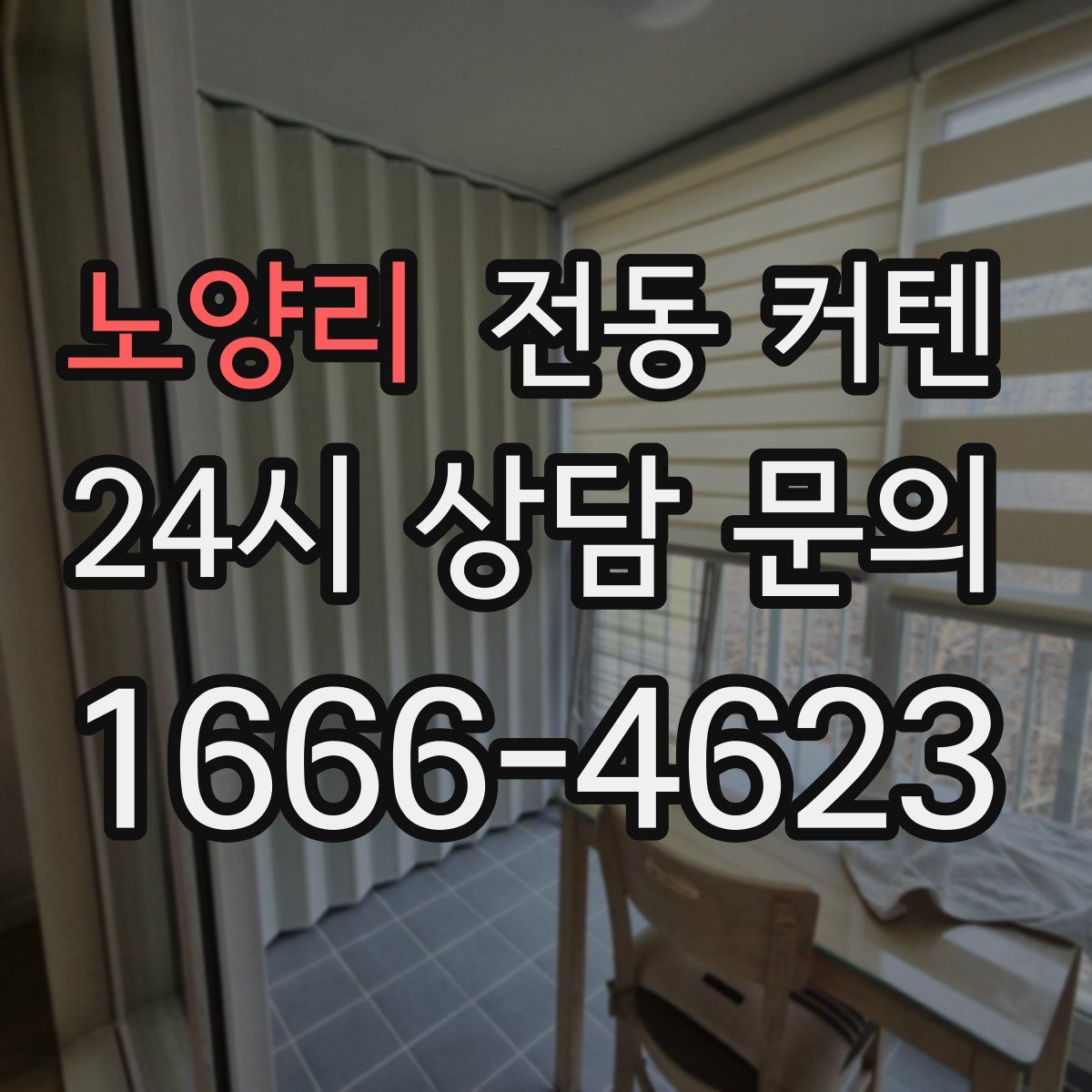 노양리 전동 커텐
