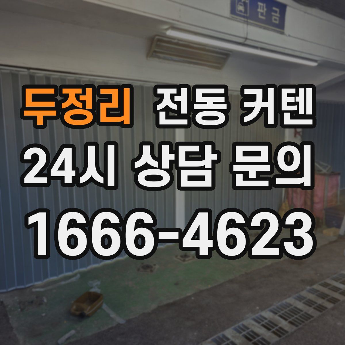 두정리 전동 커텐