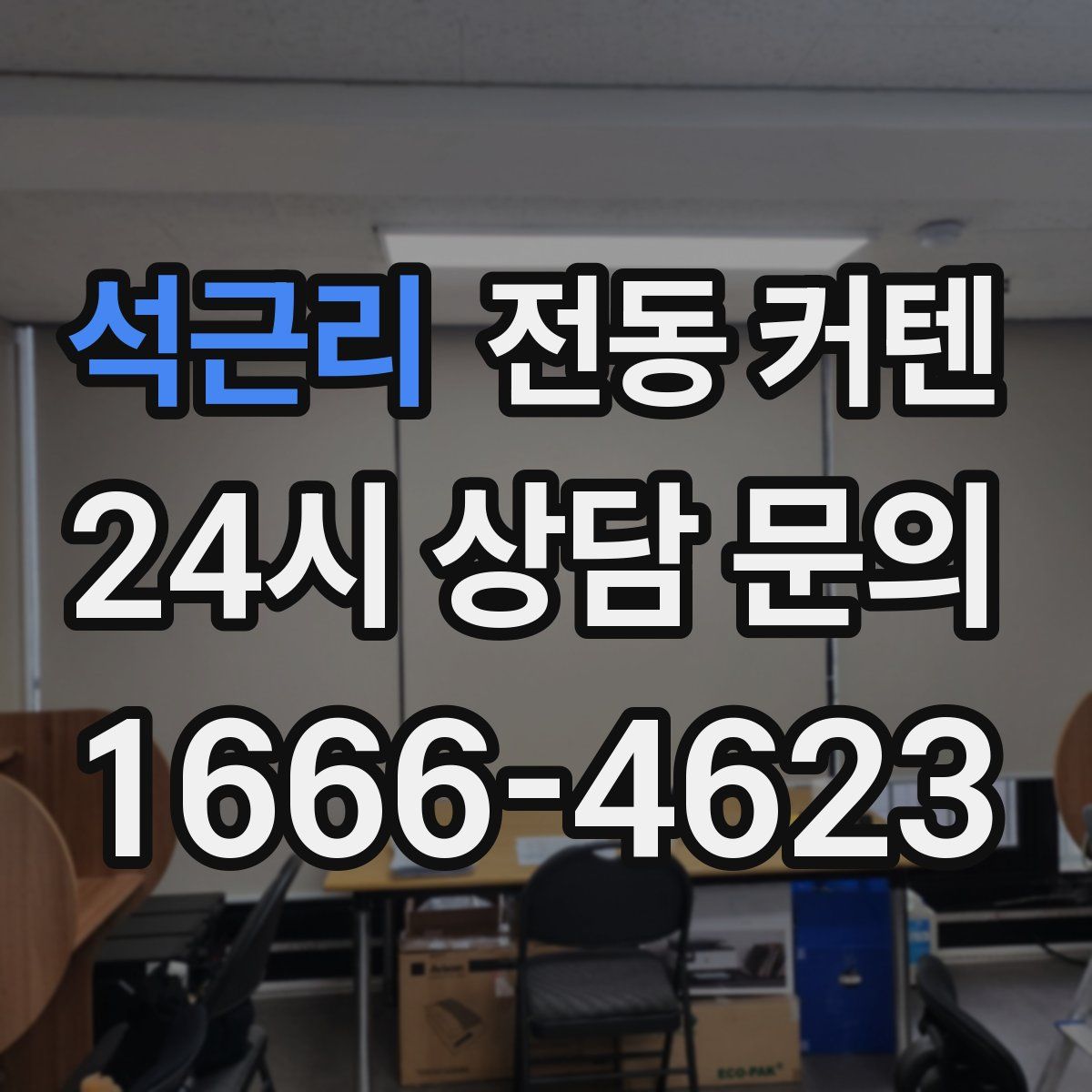 석근리 전동 커텐