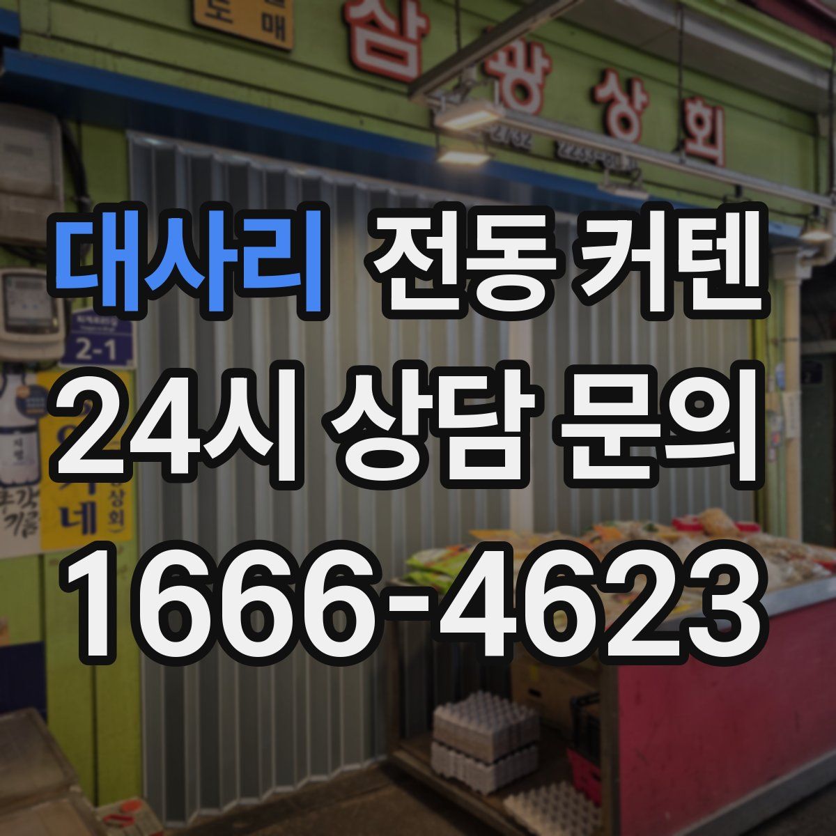 대사리 전동 커텐