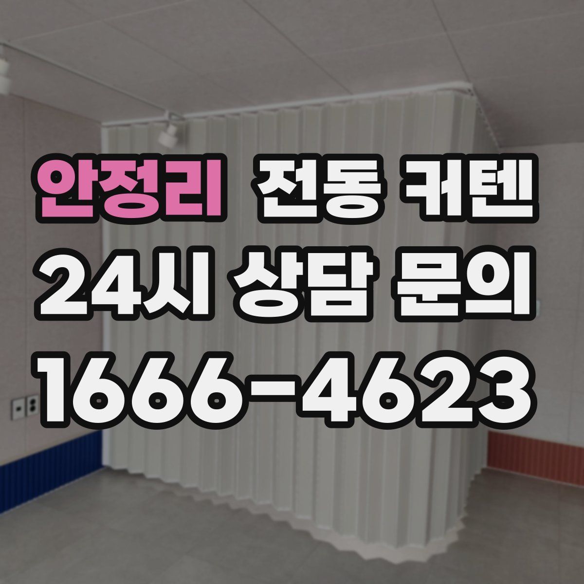 안정리 전동 커텐
