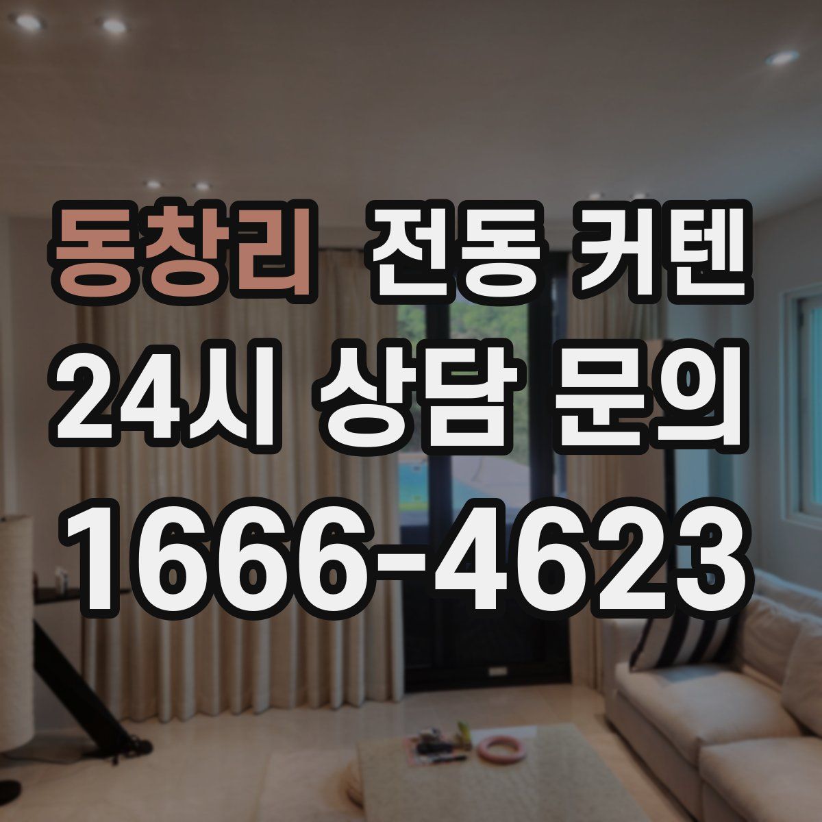 동창리 전동 커텐