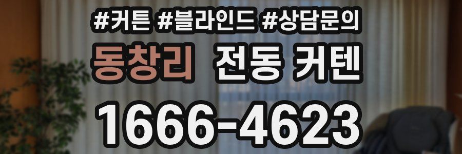 동창리 전동 커텐