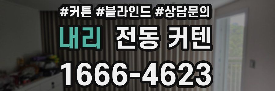 내리 전동 커텐
